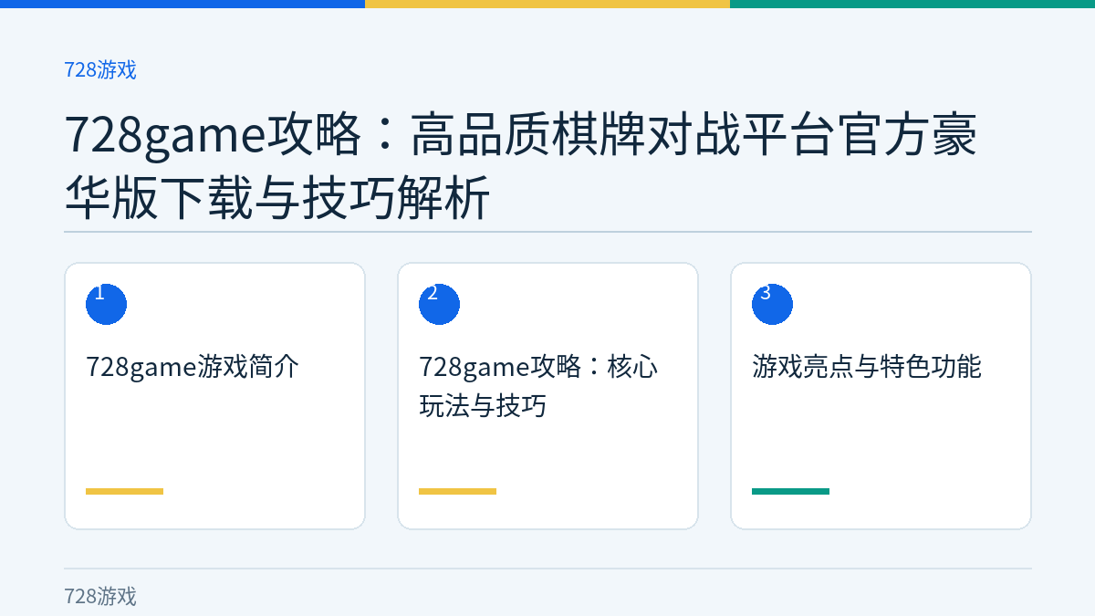 728game攻略：高品质棋牌对战平台官方豪华版下载与技巧解析文章内容示意图